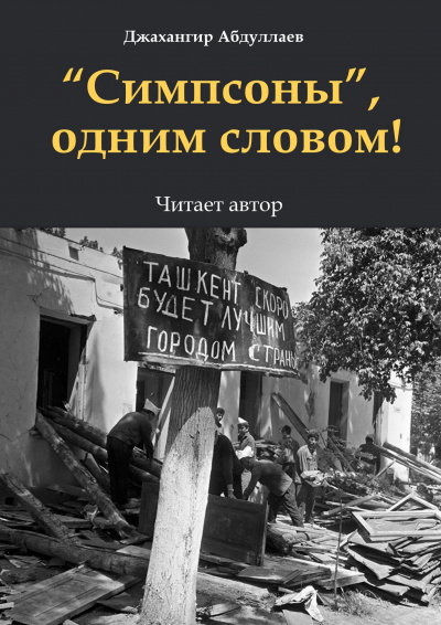 Слушайте бесплатные аудиокниги на русском языке | Audiobukva.ru Джангир - Симпсоны, одним словом