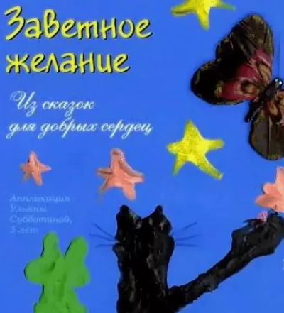 Слушайте бесплатные аудиокниги на русском языке | Audiobukva.ru Абрамцева Наталья - Заветное желание