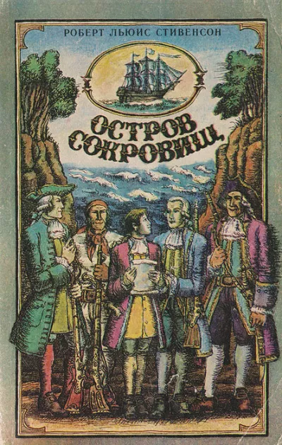 Слушайте бесплатные аудиокниги на русском языке | Audiobukva.ru Стивенсон Роберт - Остров сокровищ