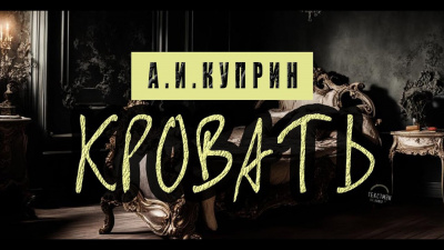 Слушайте бесплатные аудиокниги на русском языке | Audiobukva.ru Куприн Александр - Кровать
