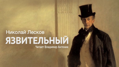Слушайте бесплатные аудиокниги на русском языке | Audiobukva.ru Лесков Николай - Язвительный