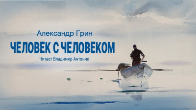 Слушайте бесплатные аудиокниги на русском языке | Audiobukva.ru Грин Александр - Человек с человеком