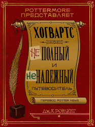 Слушайте бесплатные аудиокниги на русском языке | Audiobukva.ru Роулинг Джоан - Хогвартс. Неполный и ненадежный путеводитель.