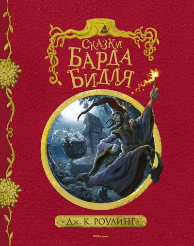 Слушайте бесплатные аудиокниги на русском языке | Audiobukva.ru Роулинг Джоан - Сказки барда Бидля