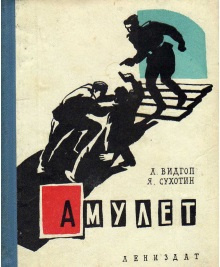 Слушайте бесплатные аудиокниги на русском языке | Audiobukva.ru Видгоп Лев, Сухотин Яков - Амулет