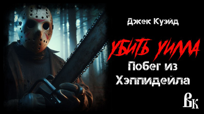 Слушайте бесплатные аудиокниги на русском языке | Audiobukva.ru Куэйд Джек - Убить Уилла. Побег из Хэппидейла