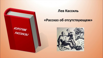 Слушайте бесплатные аудиокниги на русском языке | Audiobukva.ru Кассиль Лев - Рассказ об отсутствующем