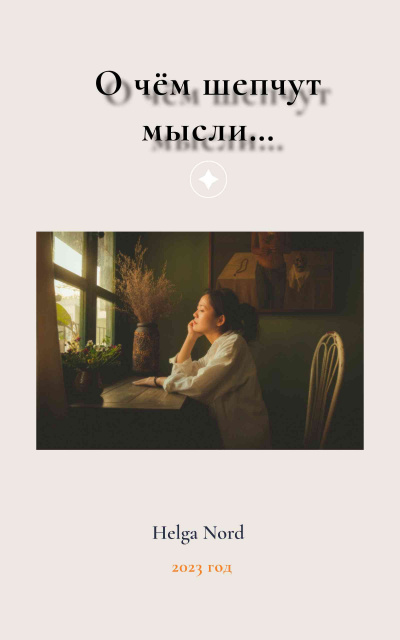 Слушайте бесплатные аудиокниги на русском языке | Audiobukva.ru Норд Хельга - О чём шепчут мысли