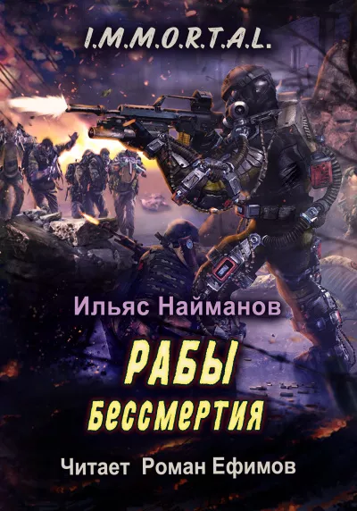 Слушайте бесплатные аудиокниги на русском языке | Audiobukva.ru Найманов Ильяс - I.M.M.O.R.T.A.L. Рабы бессмертия