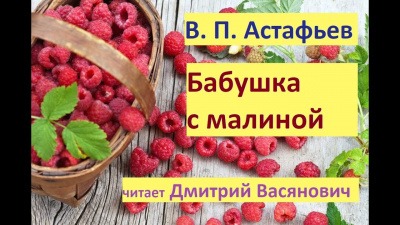 Слушайте бесплатные аудиокниги на русском языке | Audiobukva.ru Астафьев Виктор - Бабушка с малиной