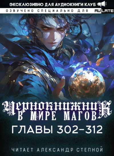 Слушайте бесплатные аудиокниги на русском языке | Audiobukva.ru Wen Chao Gong (The Plagiarist) - Чернокнижник в мире Магов. Главы 302-312