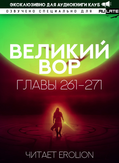 Слушайте бесплатные аудиокниги на русском языке | Audiobukva.ru Да Дао Цзэй - Великий Вор. Главы 261-271