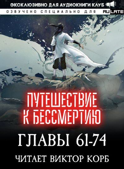 Слушайте бесплатные аудиокниги на русском языке | Audiobukva.ru Wang Yu - Путешествие к Бессмертию - Главы 61-74