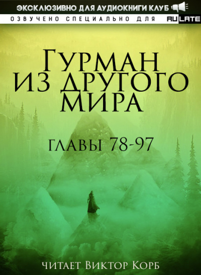 Слушайте бесплатные аудиокниги на русском языке | Audiobukva.ru Ли Хунтянь - Гурман из другого Мира. Главы 78-97