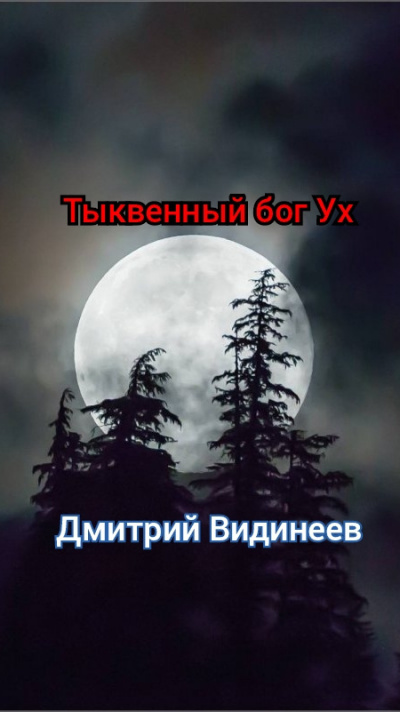 Слушайте бесплатные аудиокниги на русском языке | Audiobukva.ru | Видинеев Дмитрий - Тыквенный бог Ух