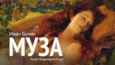 Слушайте бесплатные аудиокниги на русском языке | Audiobukva.ru Бунин Иван - Муза