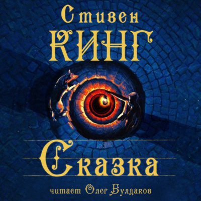 Слушайте бесплатные аудиокниги на русском языке | Audiobukva.ru Кинг Стивен - Сказка
