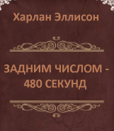 Слушайте бесплатные аудиокниги на русском языке | Audiobukva.ru Эллисон Харлан - Задним числом: 480 секунд