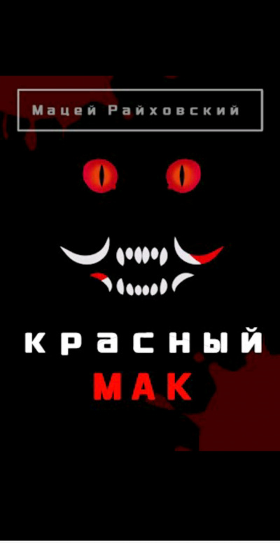 Слушайте бесплатные аудиокниги на русском языке | Audiobukva.ru Райховский Мацей - Красный мак
