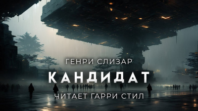 Слушайте бесплатные аудиокниги на русском языке | Audiobukva.ru Слизар Генри - Кандидат