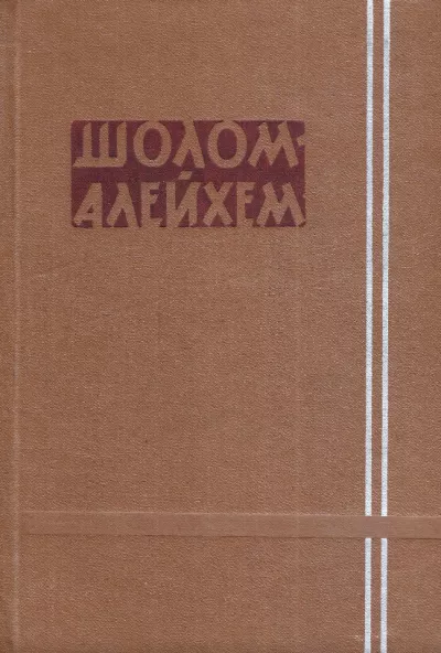 Слушайте бесплатные аудиокниги на русском языке | Audiobukva.ru Шолом-Алейхем - Горшок