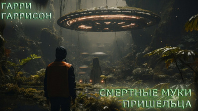 Слушайте бесплатные аудиокниги на русском языке | Audiobukva.ru Гаррисон Гарри - Смертные муки пришельца
