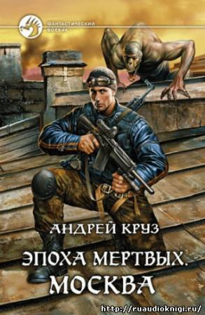Слушайте бесплатные аудиокниги на русском языке | Audiobukva.ru Круз Андрей - Эпоха мертвых. Москва