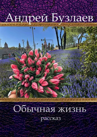 Слушайте бесплатные аудиокниги на русском языке | Audiobukva.ru Бузлаев Андрей - Обычная жизнь