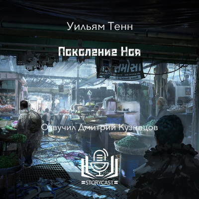 Слушайте бесплатные аудиокниги на русском языке | Audiobukva.ru Тенн Уильям - Поколение Ноя
