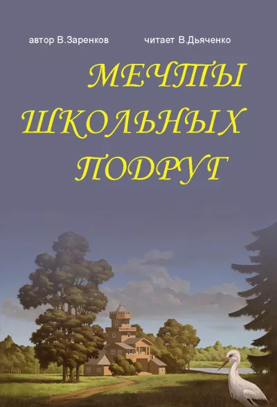 Слушайте бесплатные аудиокниги на русском языке | Audiobukva.ru Заренков Вячеслав - МЕЧТЫ ШКОЛЬНЫХ ПОДРУГ