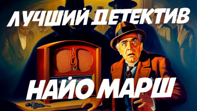 Слушайте бесплатные аудиокниги на русском языке | Audiobukva.ru Марш Найо - Смерть в эфире