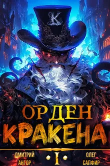 Слушайте бесплатные аудиокниги на русском языке | Audiobukva.ru Сапфир Олег, Ангор Дмитрий - Орден Кракена