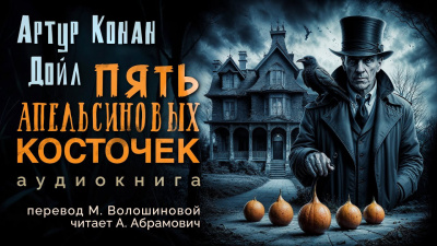 Слушайте бесплатные аудиокниги на русском языке | Audiobukva.ru Дойл Артур Конан - Пять апельсиновых косточек