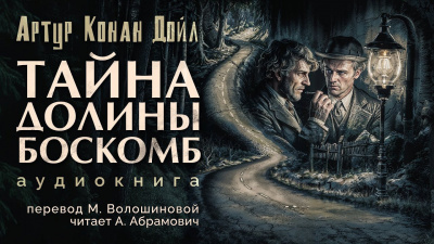 Слушайте бесплатные аудиокниги на русском языке | Audiobukva.ru Дойл Артур Конан - Тайна долины Боскомб