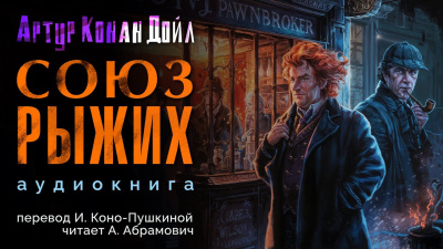 Слушайте бесплатные аудиокниги на русском языке | Audiobukva.ru Дойл Артур Конан - Союз рыжих