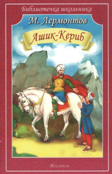 Слушайте бесплатные аудиокниги на русском языке | Audiobukva.ru Лермонтов Михаил - Ашик-Кериб