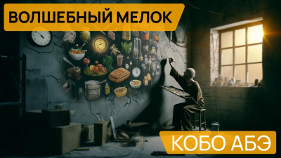 Слушайте бесплатные аудиокниги на русском языке | Audiobukva.ru Абэ Кобо - Волшебный мелок