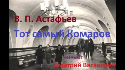 Слушайте бесплатные аудиокниги на русском языке | Audiobukva.ru Астафьев Виктор - Тот самый Комаров