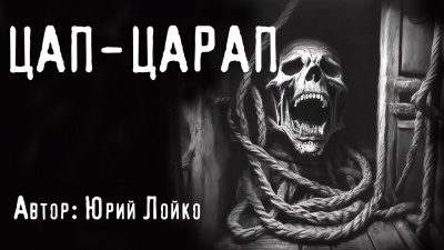 Слушайте бесплатные аудиокниги на русском языке | Audiobukva.ru Лойко Юрий - Цап-царап