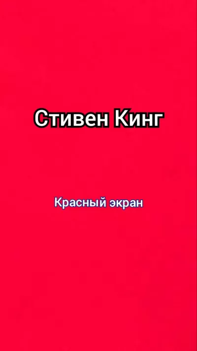 Слушайте бесплатные аудиокниги на русском языке | Audiobukva.ru Кинг Стивен - Красный экран