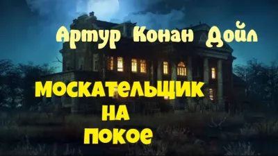 Слушайте бесплатные аудиокниги на русском языке | Audiobukva.ru Дойл Артур Конан - Москательщик на покое