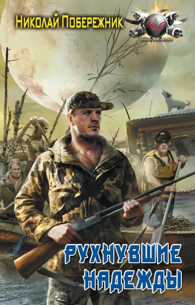 Слушайте бесплатные аудиокниги на русском языке | Audiobukva.ru Побережник Николай - Рухнувшие надежды