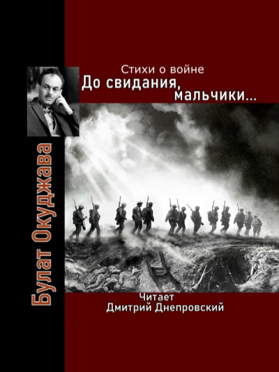 Слушайте бесплатные аудиокниги на русском языке | Audiobukva.ru Окуджава Булат - До свидания, мальчики... Стихи о войне