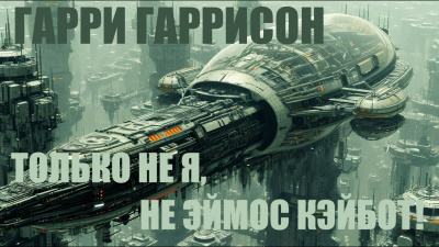 Слушайте бесплатные аудиокниги на русском языке | Audiobukva.ru Гаррисон Гарри - Только не я, не Эймос Кэйбот