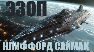 Слушайте бесплатные аудиокниги на русском языке | Audiobukva.ru Саймак Клиффорд - Эзоп