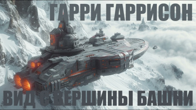 Слушайте бесплатные аудиокниги на русском языке | Audiobukva.ru Гаррисон Гарри - Вид с вершины башни