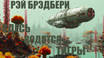 Слушайте бесплатные аудиокниги на русском языке | Audiobukva.ru Брэдбери Рэй - Здесь водятся тигры