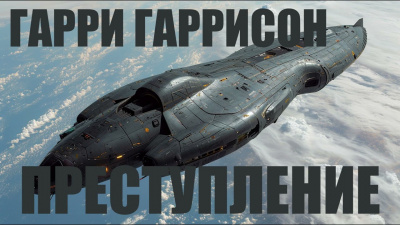 Слушайте бесплатные аудиокниги на русском языке | Audiobukva.ru Гаррисон Гарри - Преступление