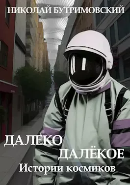 Слушайте бесплатные аудиокниги на русском языке | Audiobukva.ru Бутримовский Николай - Робот