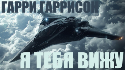 Слушайте бесплатные аудиокниги на русском языке | Audiobukva.ru Гаррисон Гарри - Я тебя вижу